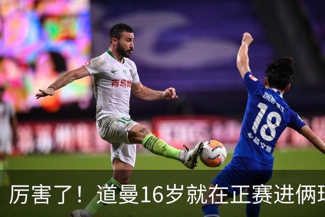 厉害了！道曼16岁就在正赛进俩球，成鲁尼之后英超俱乐部第二人