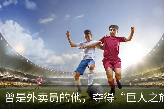 曾是外卖员的他，夺得“巨人之旅”越野赛冠军