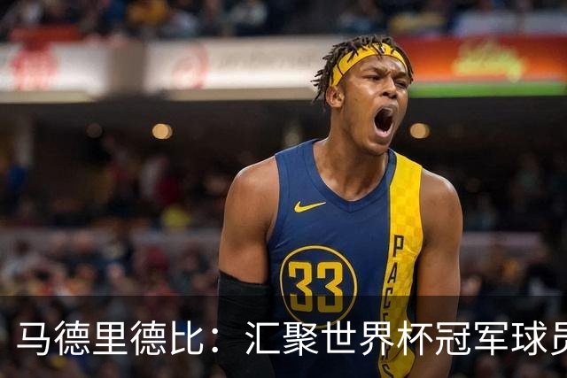 马德里德比：汇聚世界杯冠军球员的巅峰德比