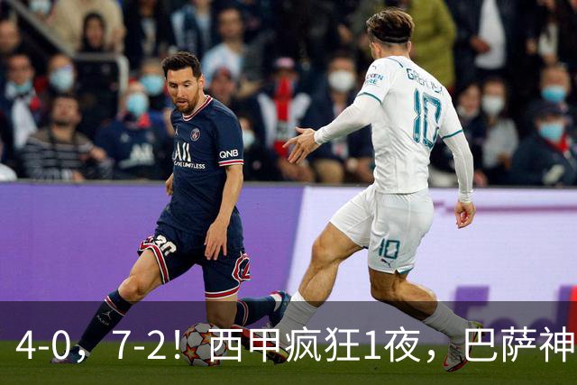 4-0，7-2！西甲疯狂1夜，巴萨神锋7场11球，25岁韩国球星破门