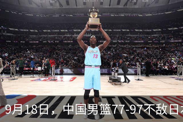 9月18日，中国男篮77-97不敌日本二队，次日胡明轩担任开幕式旗手